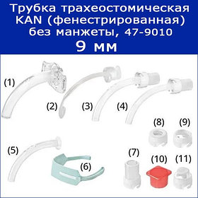 Трубки трахеостомические KAN без манжеты с принадлежностями, 9 мм (фенестрированная), арт. 47-9010