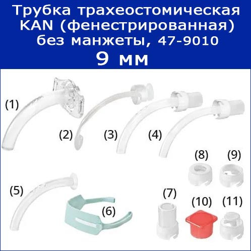 Трубки трахеостомические KAN без манжеты с принадлежностями, 9 мм (фенестрированная), арт. 47-9010 - фото 5 - id-p163170648