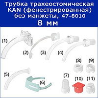 Трубки трахеостомические KAN без манжеты с принадлежностями, 8 мм (фенестрированная), арт. 47-8010