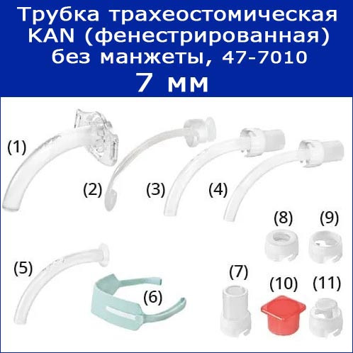 Трубки трахеостомические KAN без манжеты с принадлежностями, 7 мм (фенестрированная), арт. 47-7010