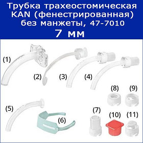 Трубки трахеостомические KAN без манжеты с принадлежностями, 7 мм (фенестрированная), арт. 47-7010