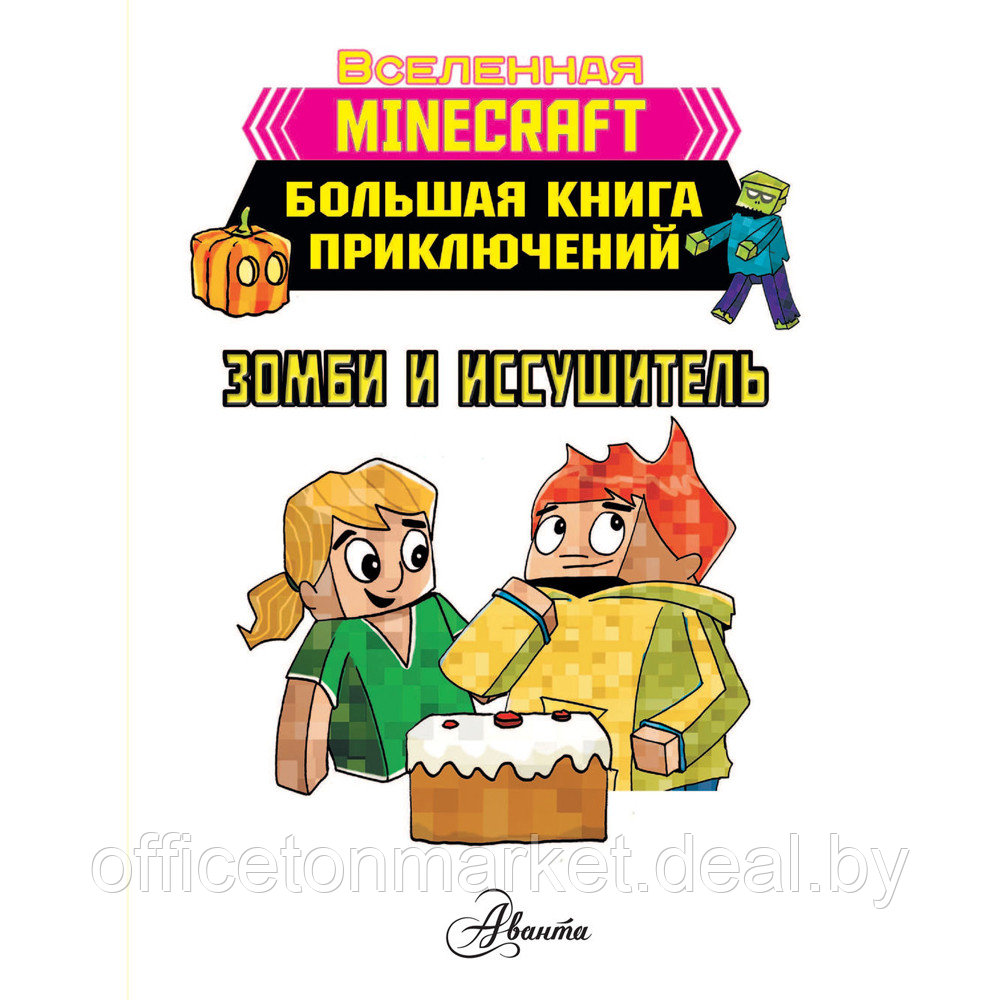 Книга "Minecraft. Большая книга приключений. Зомби и иссушитель", Хайко Вольц - фото 2 - id-p209768321