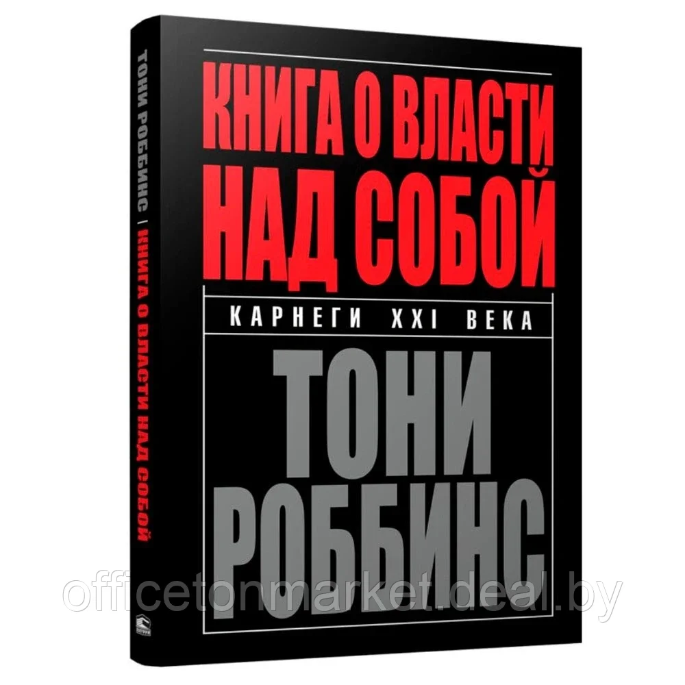 Книга "Книга о власти над собой", Тони Роббинс - фото 1 - id-p163930309