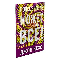 Книга "Подсознание может всё!", Джон Кехо