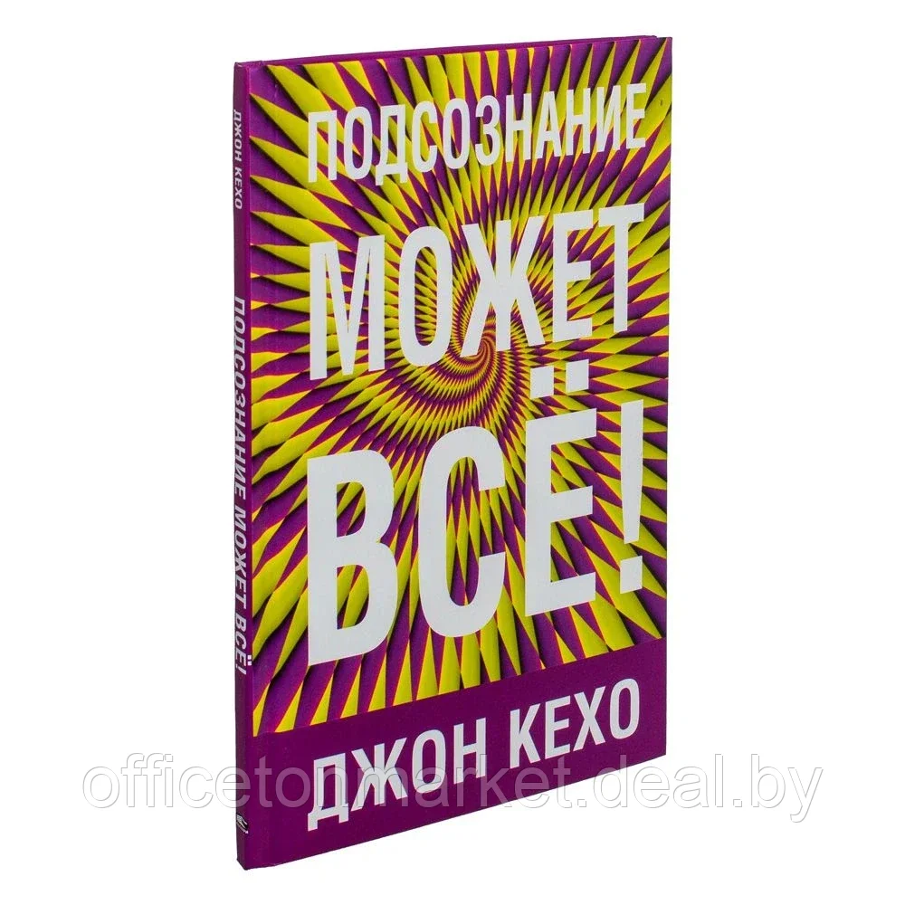 Книга "Подсознание может всё!", Джон Кехо - фото 1 - id-p162196471