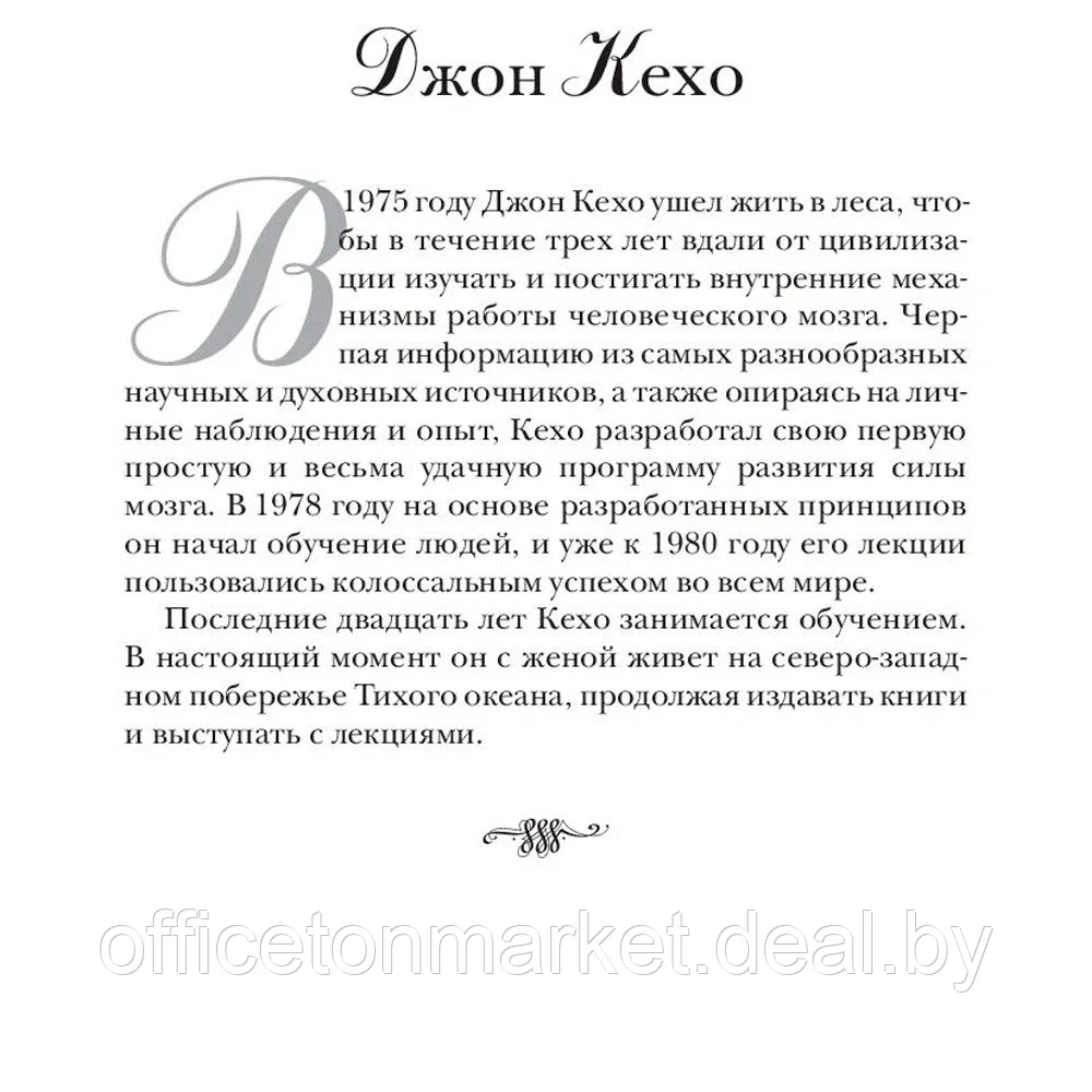 Книга "Подсознание может всё!", Джон Кехо - фото 3 - id-p162196471