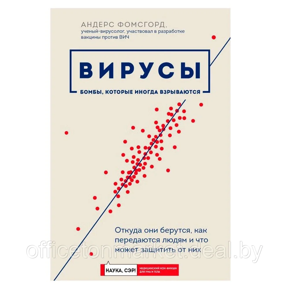 Книга "Вирусы: откуда они берутся, как передаются людям и что может защитить от них", Фомсгорд А. - фото 1 - id-p156709885