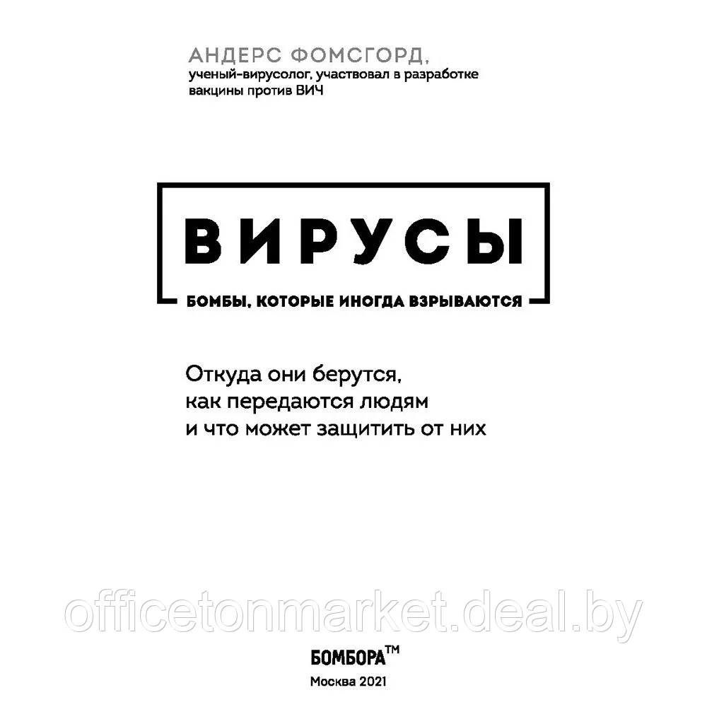 Книга "Вирусы: откуда они берутся, как передаются людям и что может защитить от них", Фомсгорд А. - фото 2 - id-p156709885