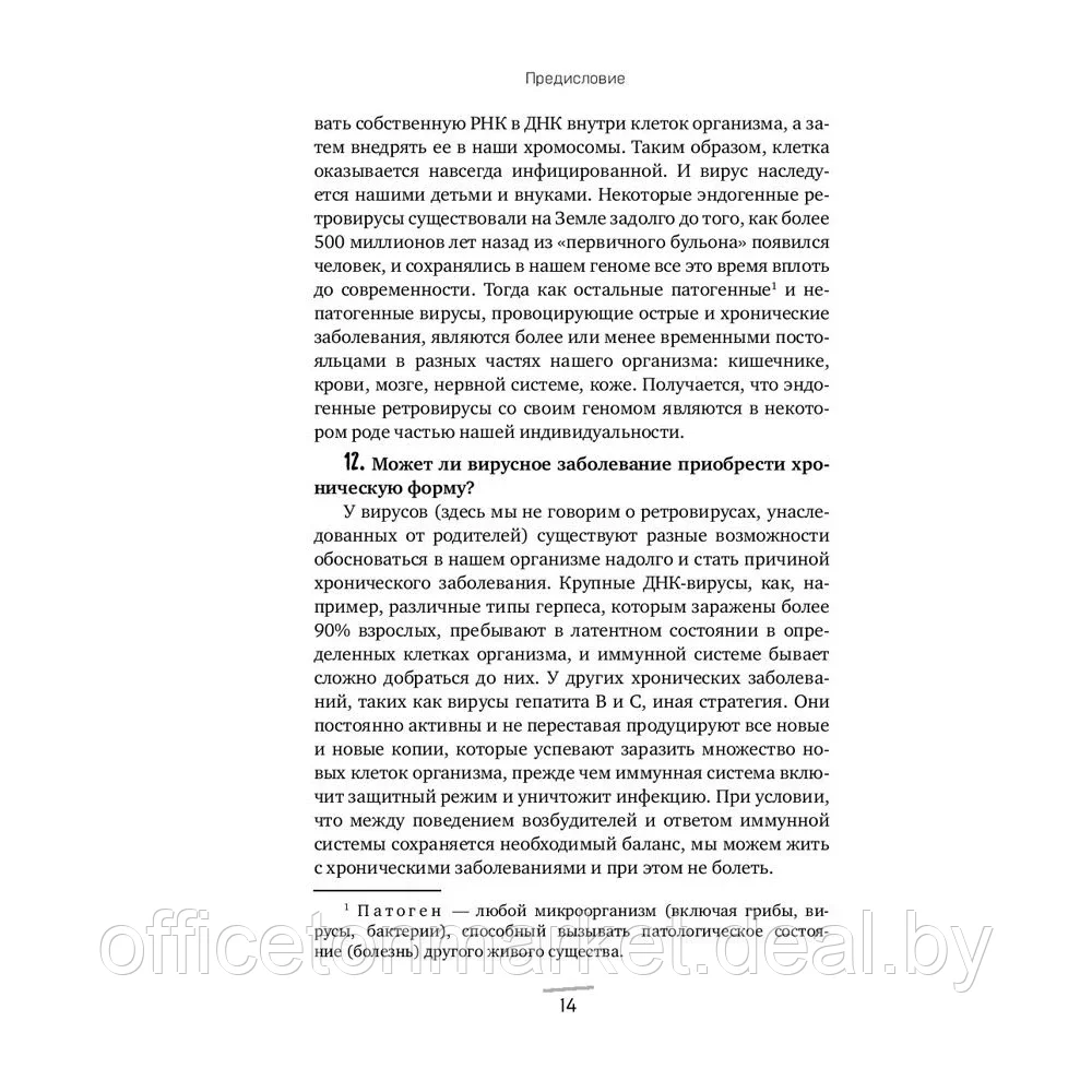 Книга "Вирусы: откуда они берутся, как передаются людям и что может защитить от них", Фомсгорд А. - фото 9 - id-p156709885