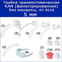 Трубки трахеостомические KAN без манжеты с принадлежностями, 5 мм (фенестрированная), арт. 47-5010