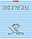 Тетрадь предметная А5, 48 л. на скобе «Жиза кота» 162*203 мм, клетка, «Информатика», фото 2