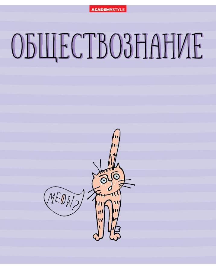 Тетрадь предметная А5, 48 л. на скобе «Жиза кота» 162*203 мм, клетка, «Обществознание» - фото 3 - id-p214094247