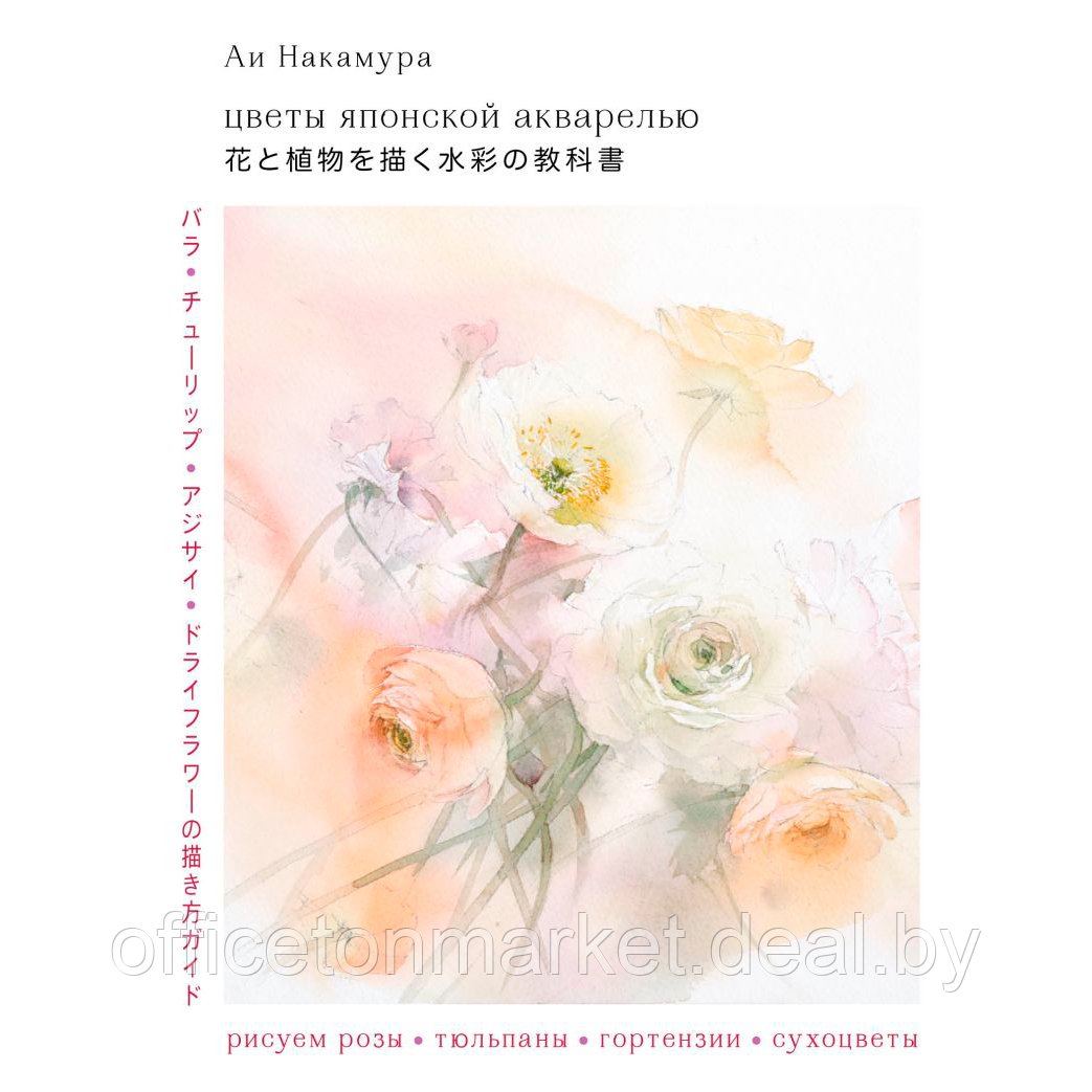 Книга "Цветы японской акварелью. Рисуем розы, тюльпаны, гортензии и сухоцветы", Ай Накамура - фото 1 - id-p213549342
