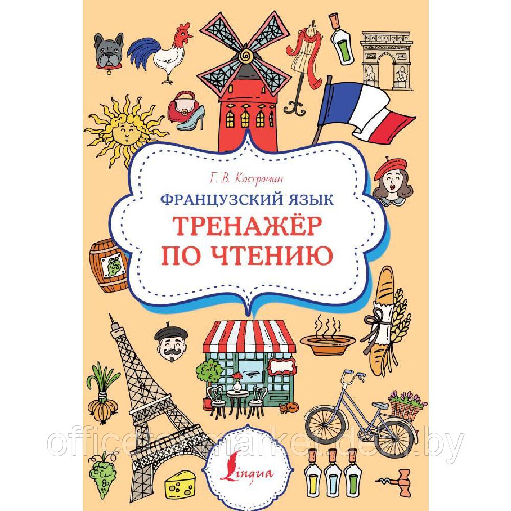 Книга "Французский язык. Тренажер по чтению", Георгий Костромин - фото 1 - id-p214094396
