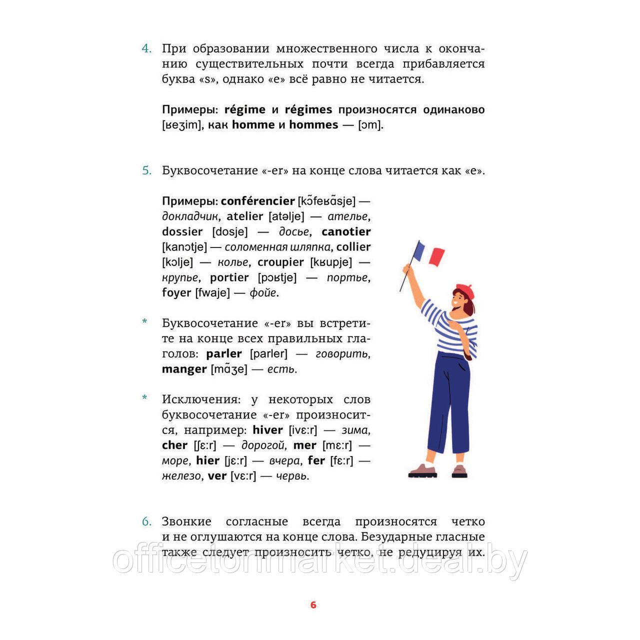 Книга "Французский язык. Тренажер по чтению", Георгий Костромин - фото 4 - id-p214094396