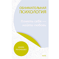 Книга "Обнимательная психология: понять себя найти любовь", Lemon Psychology