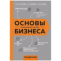 Книга "Основы бизнеса в ментальных картах", Виктория Аргунова, Алиса Булгакова, Улияна Турскова