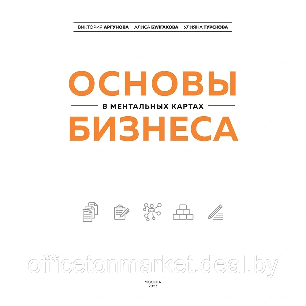 Книга "Основы бизнеса в ментальных картах", Виктория Аргунова, Алиса Булгакова, Улияна Турскова - фото 2 - id-p196922058