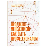 Книга "Проджект-менеджмент: Как быть профессионалом", Дерцап С., Минкевич А.