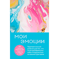 Дневник "Мои эмоции. Терапевтический дневник для тех, кто хочет разобраться в себе и подружиться со своими