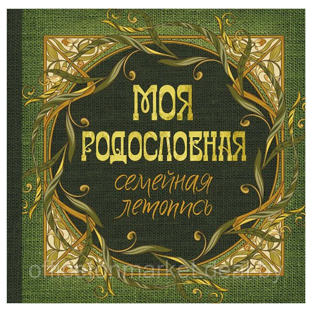 Книга "Моя родословная. Семейная летопись" - фото 1 - id-p202113306