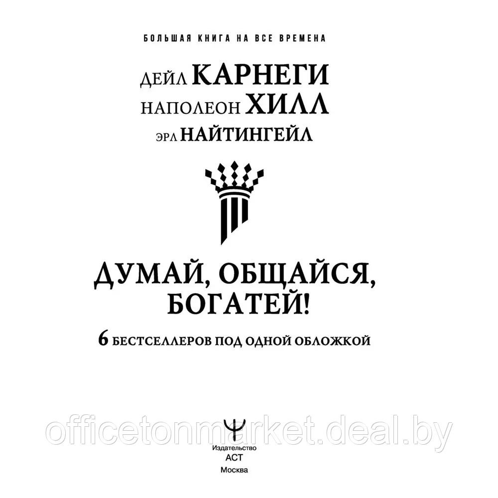 Книга "Думай, общайся, богатей! 6 бестселлеров под одной обложкой", Хилл Н., Найтингейл Э., Карнеги Д. - фото 4 - id-p182122651