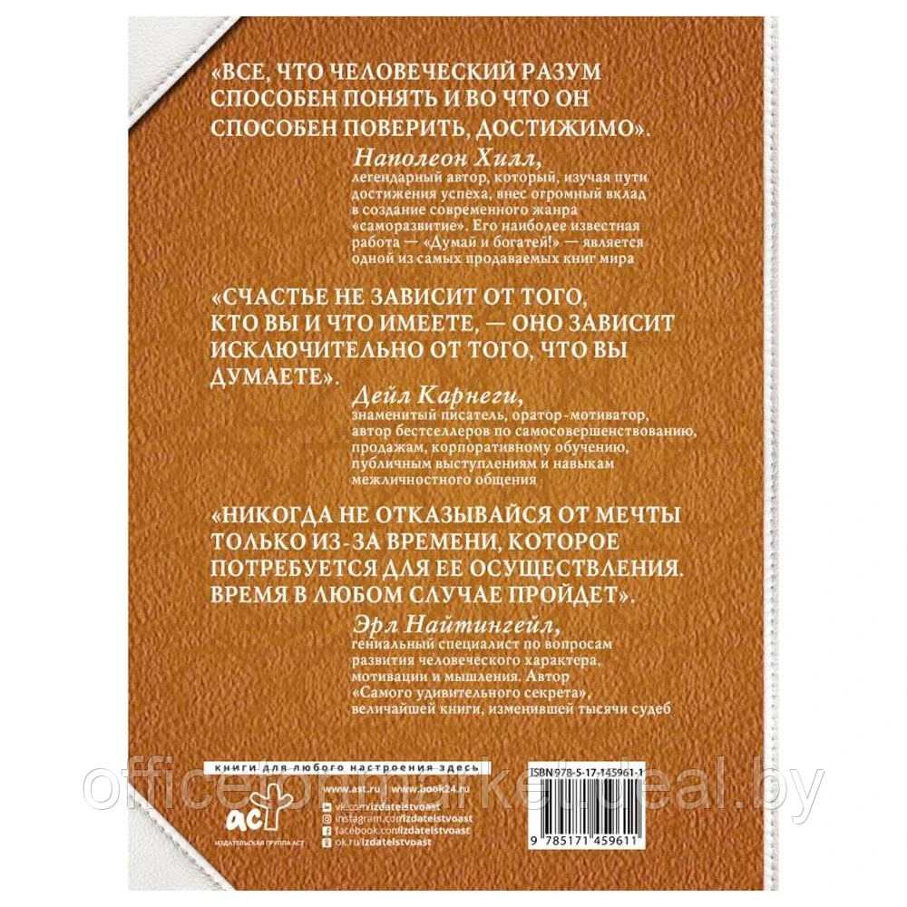 Книга "Думай, общайся, богатей! 6 бестселлеров под одной обложкой", Хилл Н., Найтингейл Э., Карнеги Д. - фото 7 - id-p182122651