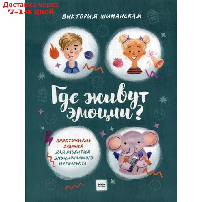 Где живут эмоции? Практические задания для развития эмоционального интеллекта. Шиманская В. - фото 1 - id-p214083982