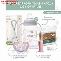 Набор для кормления и ухода Baby of nature 0+, 5 предметов