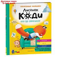 Лисёнок Коди. Кто где спрятался? Пространственные представления.