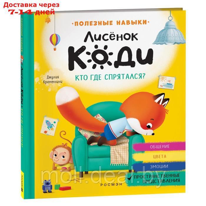 Лисёнок Коди. Кто где спрятался? Пространственные представления. - фото 1 - id-p214088593