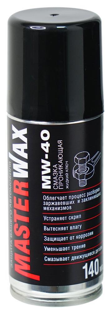 Смазка проникающая MasterWax Жидкий ключ MW-40 аэрозоль 140 мл трубочка 100 мм - фото 1 - id-p214097994