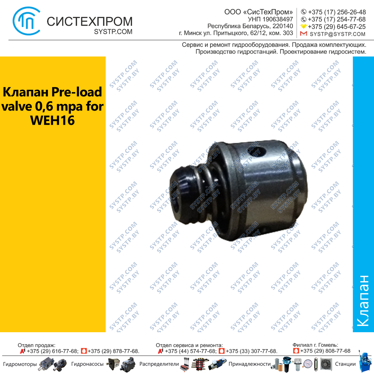 Клапан Pre-load valve 0,6 mpa for WEH16