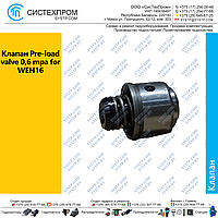 Клапан Pre-load valve 0,6 mpa for WEH16