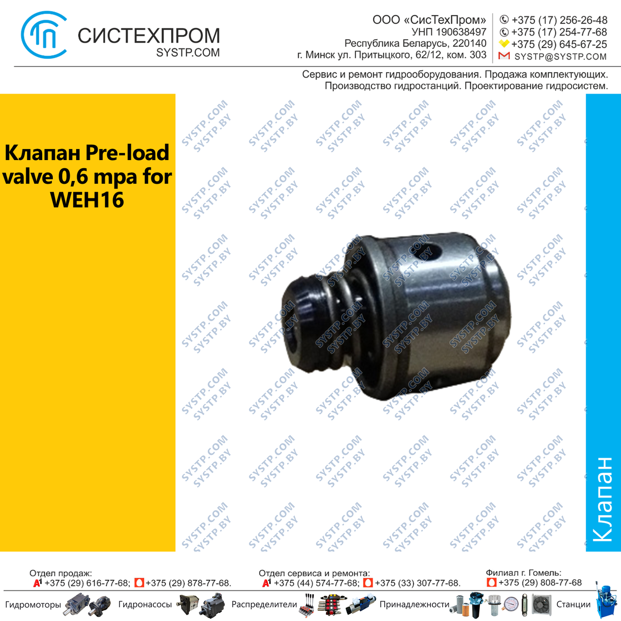 Клапан Pre-load valve 0,6 mpa for WEH16 - фото 1 - id-p188566900