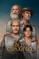 Все страхи Бо Beau Is Afraid (Ари Астер Ari Aster) 2023, США, Великобритания, комедия, драма, ужасы