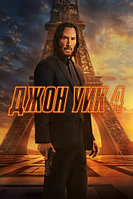 Джон Уик 4 John Wick Chapter 4 (Чад Стахелски Chad Stahelski) 2023, США, Германия, боевик, триллер, криминал