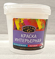 Краска интерьерная Купаж 1,3кг