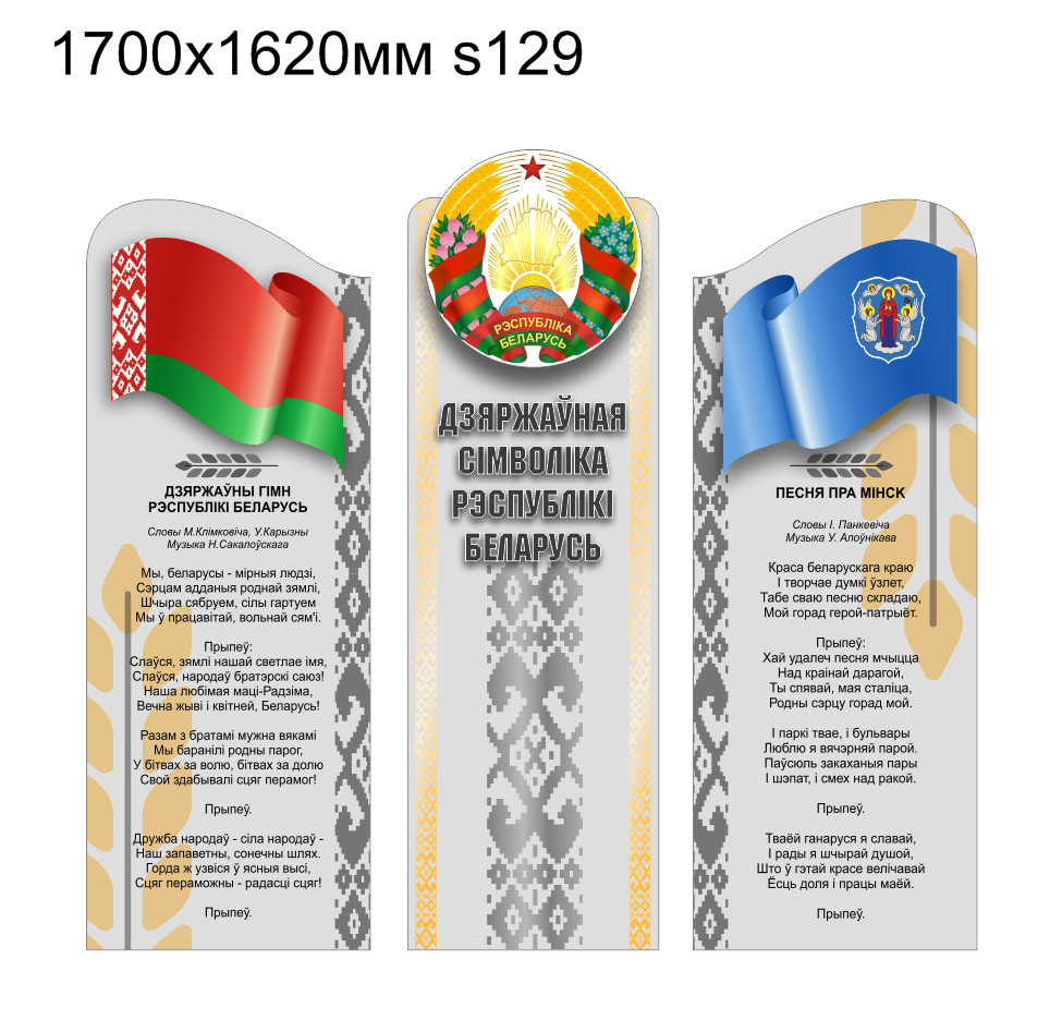Стенд с символикой Республики Беларусь серого цвета (1700х1620мм) - фото 1 - id-p214128011