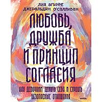 Книга "Любовь, дружба и принцип согласия. Как девочкам ценить себя и строить безопасные отношения", Лия Агирре