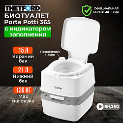 Биотуалет Thetford Porta Potti Qube 365 (белый) портативный с сиденьем, Нидерланды