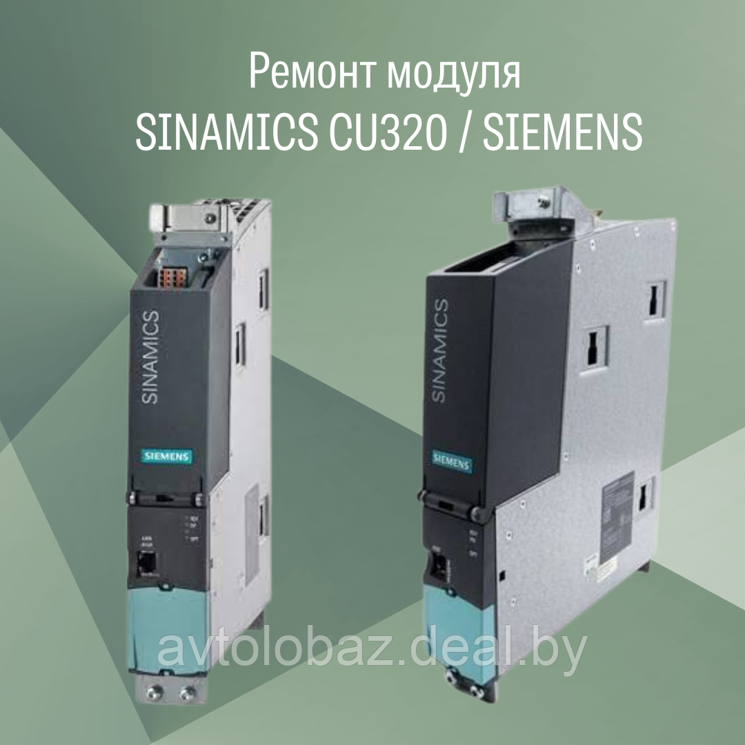 Ремонт управляющего модуля SINAMICS CU320 с интерфейсом PROFIBUS без управляющей флэш-карты /  SIEMENS