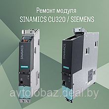 Ремонт управляющего модуля SINAMICS CU320 с интерфейсом PROFIBUS без управляющей флэш-карты /  SIEMENS