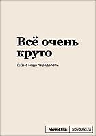 Блокнот SlovoDna. Все очень круто (А5, 128 стр, с контентом)