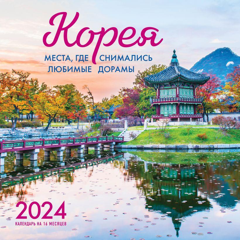 Календарь Корея. Места где снимались любимые дорамы на 2024 год (300х300) - фото 1 - id-p214166230