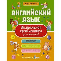 Книга "Английский язык. Визуальная грамматика для школьников", Алина Меженная