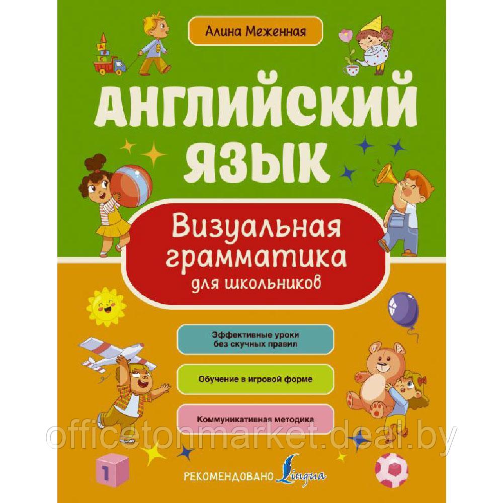 Книга "Английский язык. Визуальная грамматика для школьников", Алина Меженная - фото 1 - id-p214165873