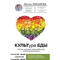 Книга "КУЛЬТура ЕДЫ", Ирина Писарева