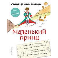 Книга "Маленький принц. Стань соавтором знаменитой книги (рис. автора)", Антуан де Сент-Экзюпери