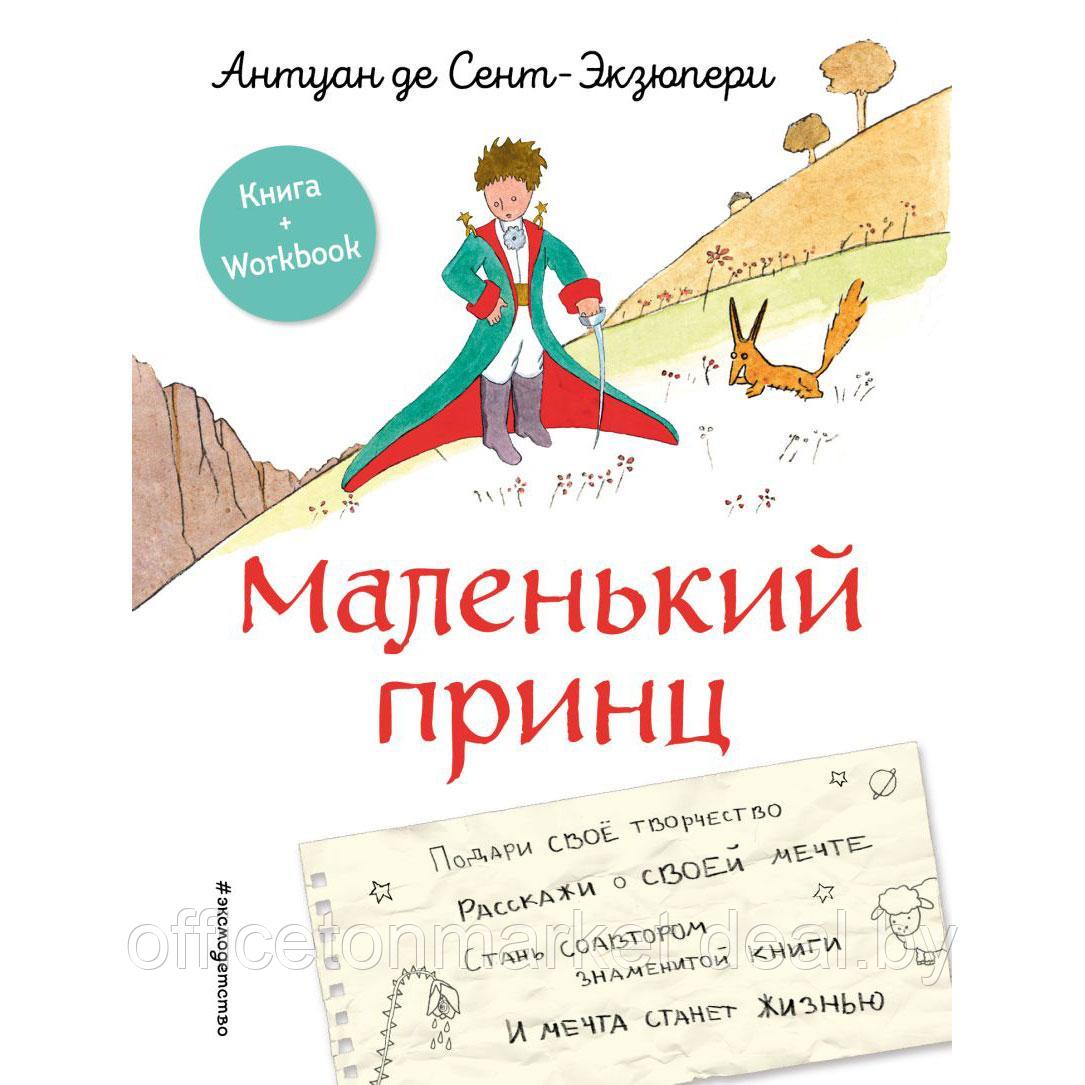 Книга "Маленький принц. Стань соавтором знаменитой книги (рис. автора)", Антуан де Сент-Экзюпери - фото 1 - id-p214165876